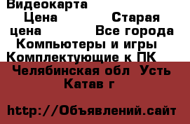 Видеокарта GeForce GT 740  › Цена ­ 1 500 › Старая цена ­ 2 000 - Все города Компьютеры и игры » Комплектующие к ПК   . Челябинская обл.,Усть-Катав г.